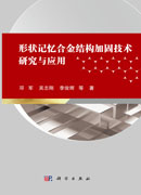 形状记忆合金结构加固技术研究与应用