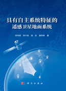 具有自主系统特征的遥感卫星地面系统