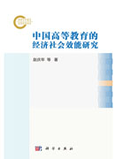 中国高等教育的经济社会效能研究