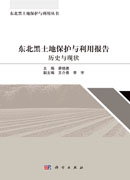 东北黑土地保护与利用报告: 历史与现状