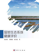 湿地生态系统健康评价