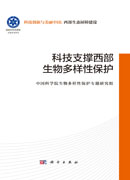 科技支撑西部生物多样性保护
