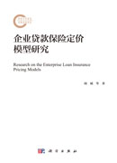 企业贷款保险定价模型研究