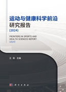 运动与健康科学前沿研究报告（2024）