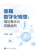 体育数字化转型: 理论焦点与实践导向
