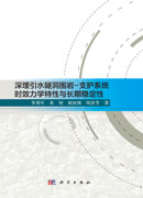 深埋引水隧洞围岩-支护系统时效力学特性与长期稳定性