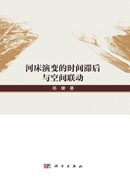河床演变的时间滞后与空间联动