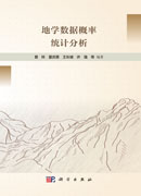 地学数据概率统计分析