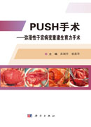 PUSH手术——弥漫性子宫病变重建生育力手术