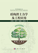 盾构渣土力学及工程应用