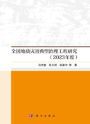 全国地质灾害典型治理工程研究（2023年度）