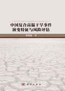 中国复合高温干旱事件演变特征与风险评估
