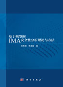 基于模型的IMA安全性分析理论与方法