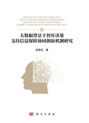 大数据背景下智库决策支持信息保障协同创新机制研究