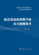 航空发动机等离子体点火助燃技术