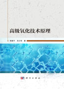 高级氧化技术原理