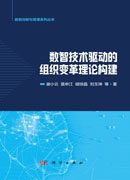 数智技术驱动的组织变革理论构建
