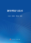 制导理论与技术