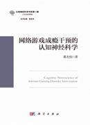 网络游戏成瘾干预的认知神经科学