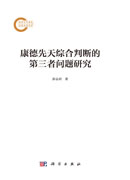 康德先天综合判断的第三者问题研究