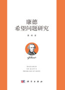 康德希望问题研究