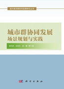城市群协同发展场景规划与实践