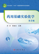 药用基础实验化学（第3版）