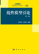 线性模型引论（第二版）