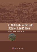 红壤丘陵区雨水径流资源水土保持调控