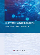 渔业生物信息智能化识别研究