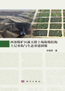 西部煤矿区露天排土场海绵结构土层重构与生态重建固碳