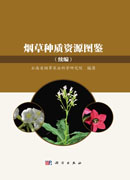 烟草种质资源图鉴（续编）