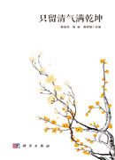 只留清气满乾坤