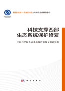 科技支撑西部生态系统保护修复