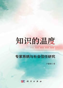 知识的温度：专家系统与社会信任研究