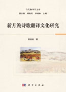 新月派诗歌翻译文化研究
