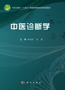 中医诊断学