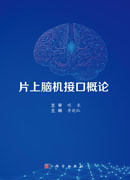 片上脑机接口概论