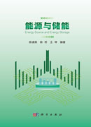 能源与储能