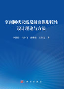 空间网状天线反射面保形控性设计理论与方法