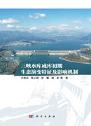 三峡水库成库初期生态演变特征及影响机制