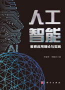 人工智能教育应用理论与实践