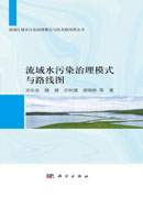 流域水污染治理模式与路线图