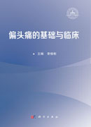 偏头痛的基础与临床