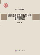漢代遣冊衣食住行類名物集釋與疏證