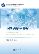 中药炮制学专论