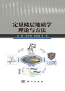 定量储层地质学理论与方法