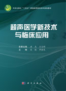 超声医学新技术与临床应用