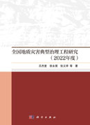 全国地质灾害典型治理工程研究（2022年度）