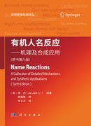 有机人名反应——机理及合成应用（原书第六版）